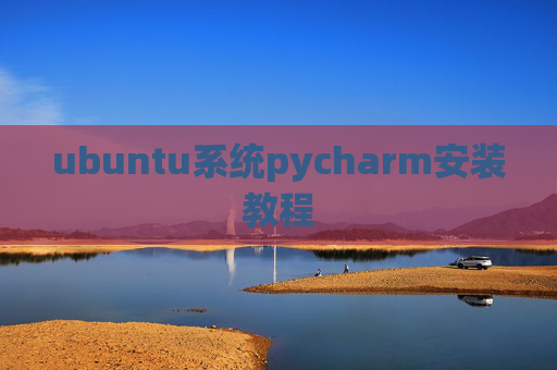 ubuntu系统pycharm安装教程