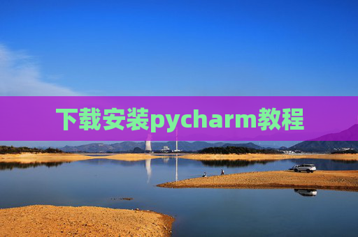 下载安装pycharm教程