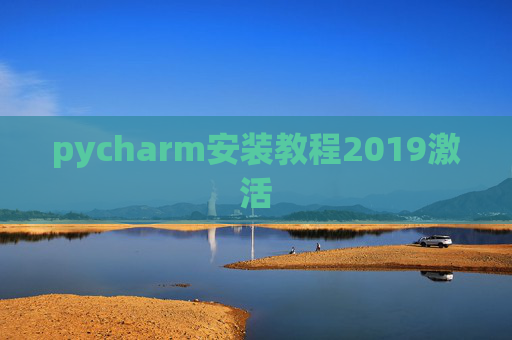 pycharm安装教程2019激活