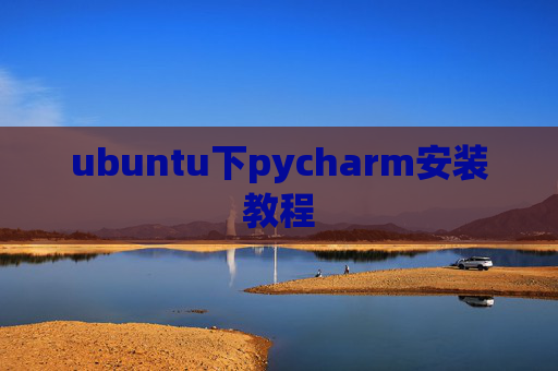ubuntu下pycharm安装教程