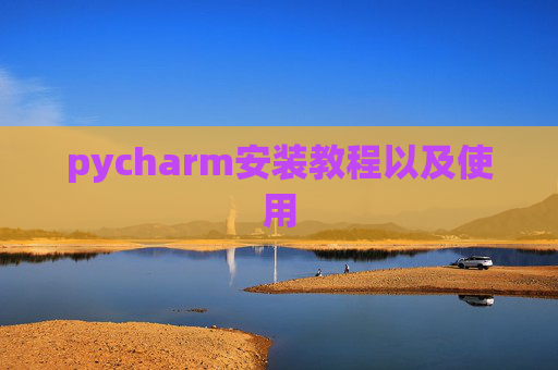 pycharm安装教程以及使用